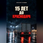 Пятнадцать лет до Краснодара