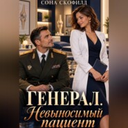 Генерал. Невыносимый пациент