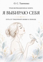 Я выбираю себя