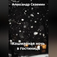 Кошмарная ночь в гостинице
