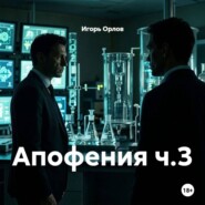 Апофения ч.3
