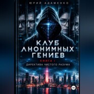 Клуб Анонимных Гениев. Книга 1. Директива Чистого Разума