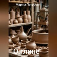 О глине