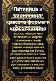 Латиница и кириллица: красота формы и красота корня