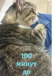 100 минут до конца