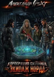 Корпорация Охотники IV. Экипаж Норда