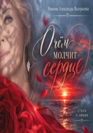 О чём молчит сердце...