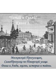 СамоПрогулка. Поварская улица. Дома и Люди, жизнь, история и тайны