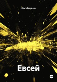 Евсей
