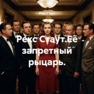 Рекс Стаут.Её запретный рыцарь.Часть первая.