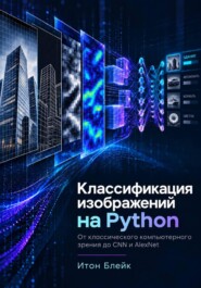 Классификация изображений на Python. От классического компьютерного зрения до CNN и AlexNet