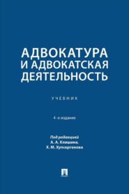Адвокатура и адвокатская деятельность. 4-е издание. Учебник