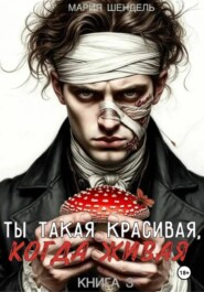 Ты такая красивая, когда живая. Книга 3