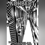 Конверт