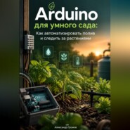 Arduino для умного сада: Как автоматизировать полив и следить за растениями