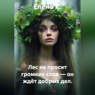 Лес не просит громких слов — он ждёт добрых дел.