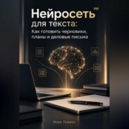 Нейросеть для текста: Как готовить черновики, планы и деловые письма