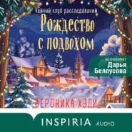 Рождество с подвохом