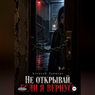 Не открывай, если я вернусь