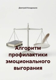 Алгоритм профилактики эмоционального выгорания