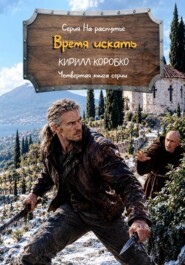 Время искать