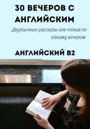 30 вечеров с английским. Уровень B2. Двуязычные рассказы