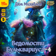 Ведомости Бульквариуса – 4