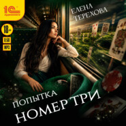 Попытка номер три
