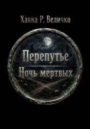 «Перепутье. Ночь мёртвых»