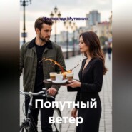 Попутный ветер
