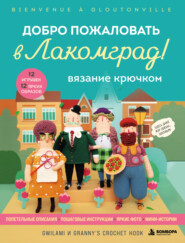 Вязание крючком. Добро пожаловать в Лакомград! 12 игрушек. 12 ярких образов