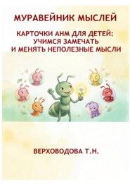 Муравейник мыслей. Карточки АНМ для детей. Учимся замечать и менять неполезные мысли