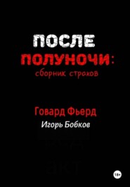 После полуночи: сборник страхов