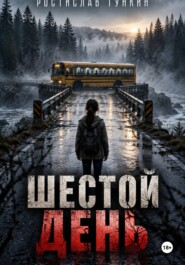ШЕСТОЙ ДЕНЬ