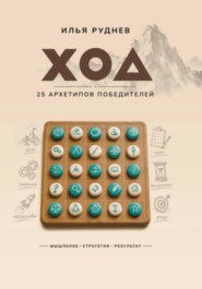 ХОД. 25 архетипов победителей