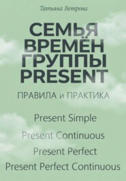 Семья времён группы Present