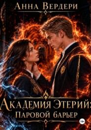 Академия Этерии: Паровой барьер