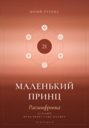 Маленький принц. Расшифровка. 21 ключ: путь через семь планет