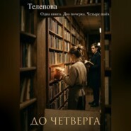 До четверга