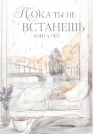 Пока ты не встанешь