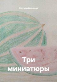Три миниатюры