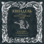 Квендель. Книга 3. По ту сторону тени