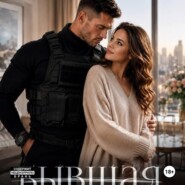 Бывшая семья офицера