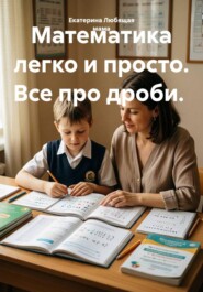 Математика легко и просто