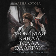 Любимая кукла Тодда Эддерли