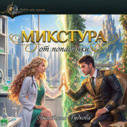 Микстура от попаданки