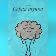 Серая тучка