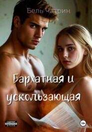 Бархатная и ускользающая