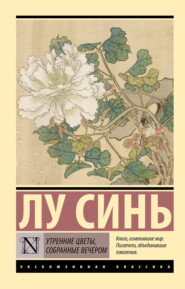 Утренние цветы, собранные вечером