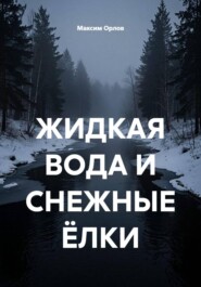 ЖИДКАЯ ВОДА И СНЕЖНЫЕ ЁЛКИ